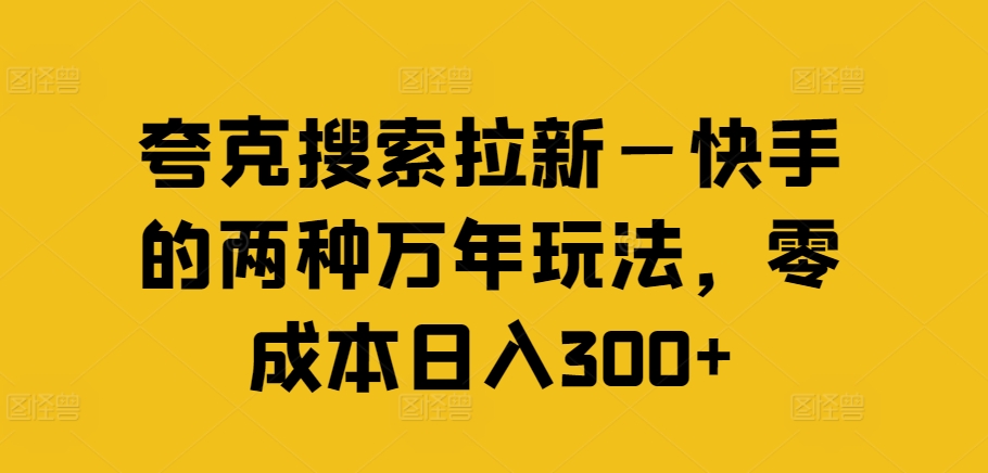 夸克搜索拉新—快手的两种万年玩法，零成本日入300+-创新Ovo