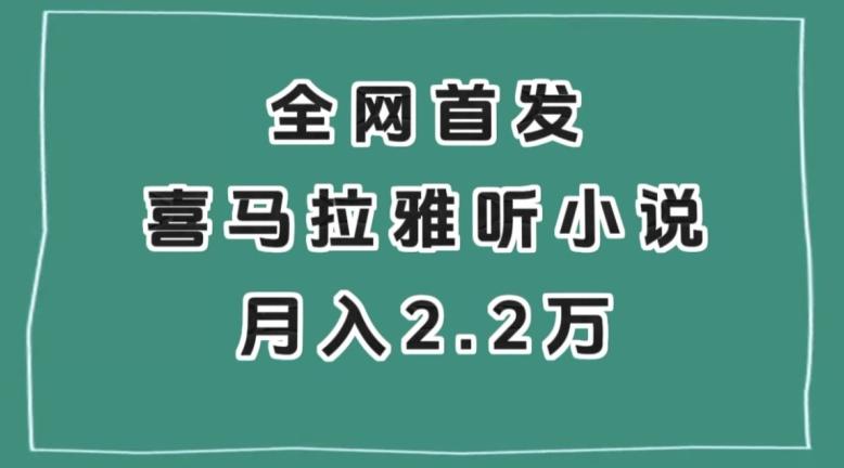 全网首发，喜马拉雅挂机听小说月入2万＋【揭秘】-创新Ovo
