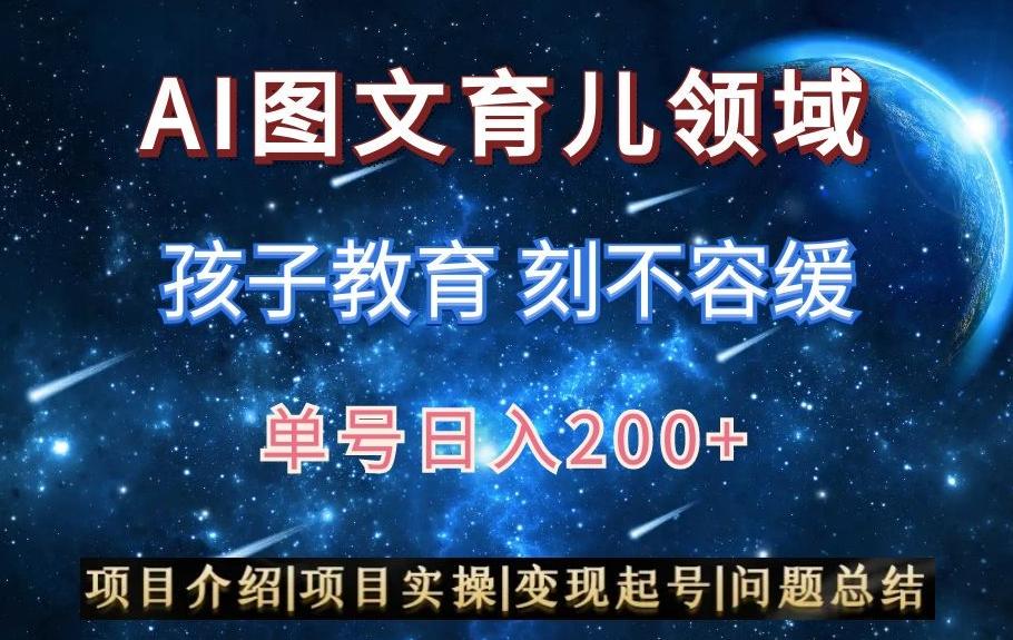 AI头条之育儿领域，小白可做，轻松日入200+-创新Ovo