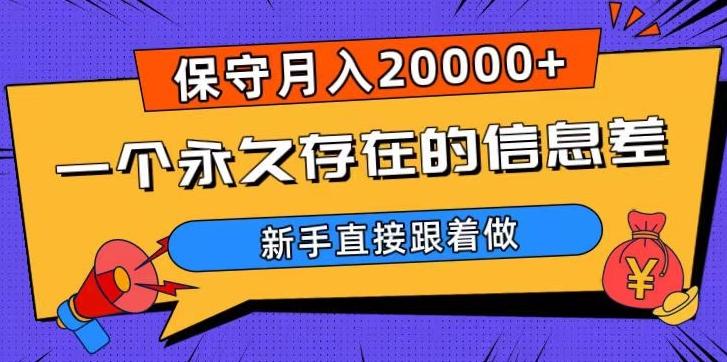 一个永久存在的信息差，保守月入20000+，新手直接跟着做【揭秘】-创新Ovo