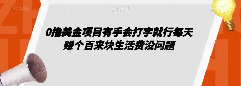0撸美金项目有手会打字就行每天赚个百来块生活费没问题【揭秘】-创新Ovo