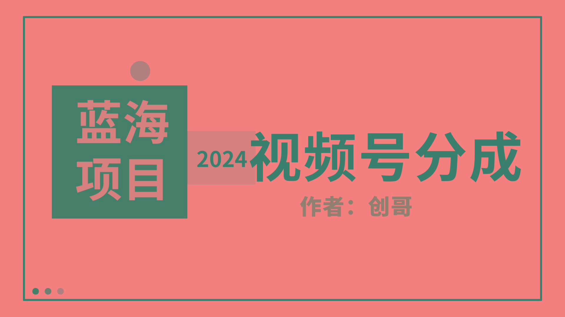 (9676期)【蓝海项目】2024年视频号分成计划，快速开分成，日爆单8000+，附玩法教程-创新Ovo
