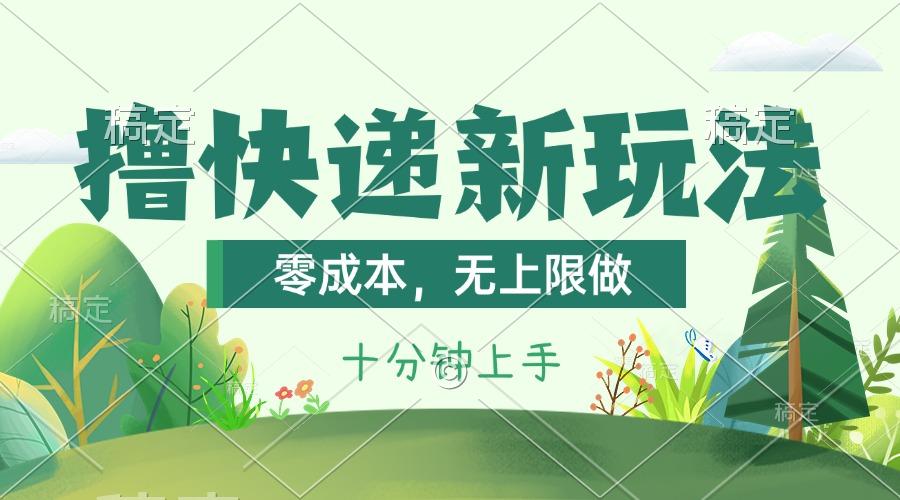 撸快递最新玩法，零成本，无上限做，日产1000+。课程看完就会-创新Ovo