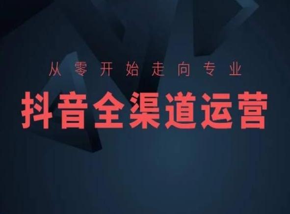 从零开始走向专业，抖音全渠道运营，抖音电商培训-创新Ovo
