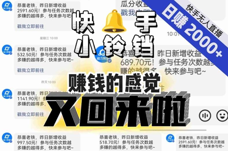 【无人直播】单号日入2000+，可矩阵、可放大，快手无人直播小铃铛，让狂赚的感觉又回来了！-创新Ovo