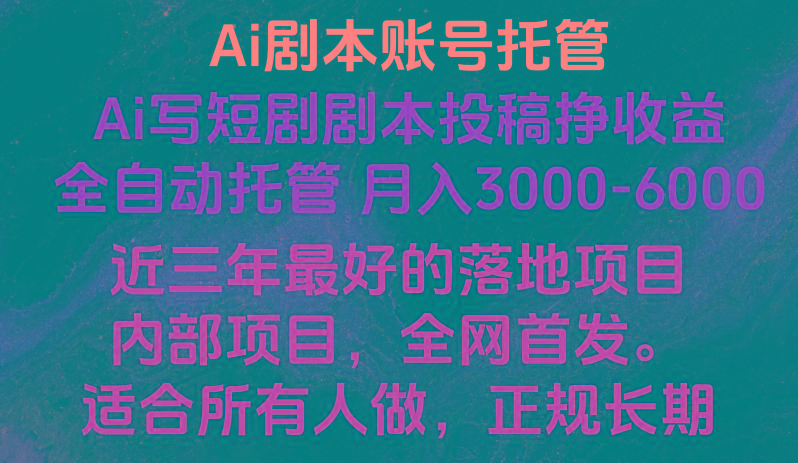 内部落地项目，全网首发，Ai剧本账号全托管，月入躺赚3000-6000，长期稳定好项目。-创新Ovo