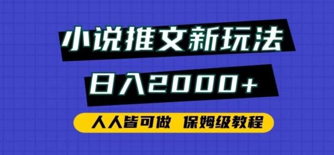 小说推文新玩法，日入2000+，人人皆可做，保姆级教程【揭秘】-创新Ovo