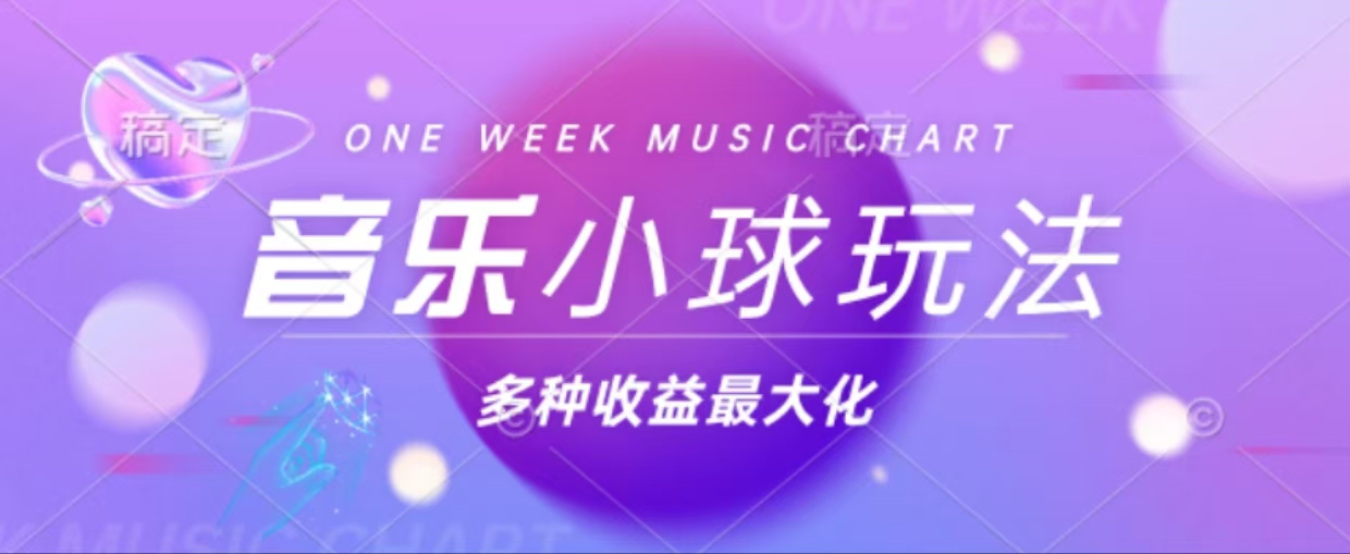 43个作品涨粉42万,小球搭配音乐玩法，多种变现收益最大化-创新Ovo