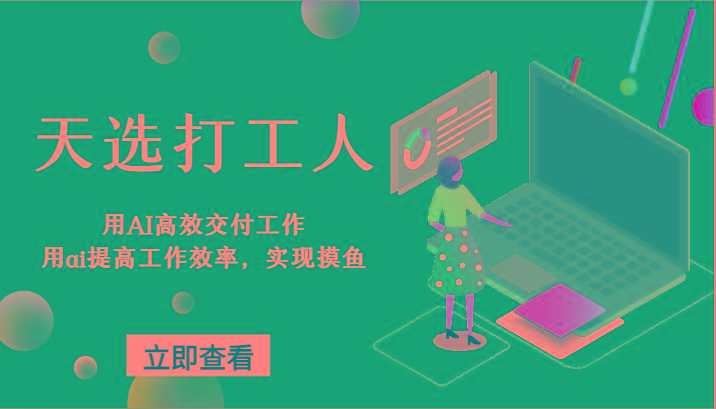 天选打工人-用AI高效交付工作，用ai提高工作效率，实现摸鱼！-创新Ovo