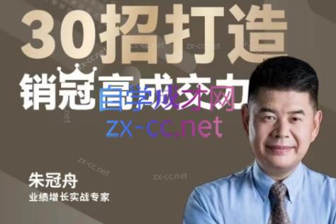 朱冠舟·30招打造销冠高成交力-企业管理精品视频课-创新Ovo