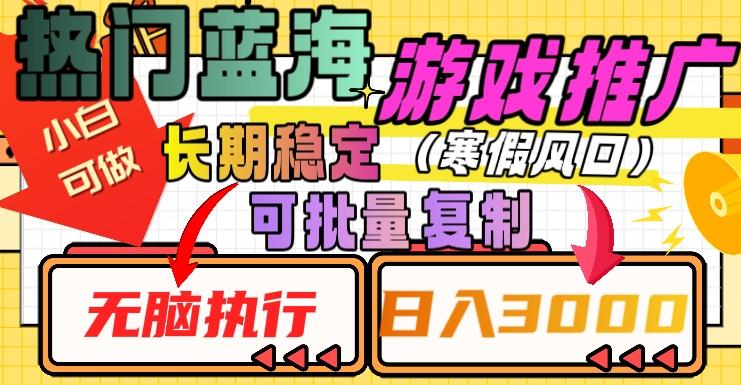 热门蓝海游戏推广任务，长期稳定，无脑执行，单日收益3000+，可矩阵化操作【揭秘】-创新Ovo