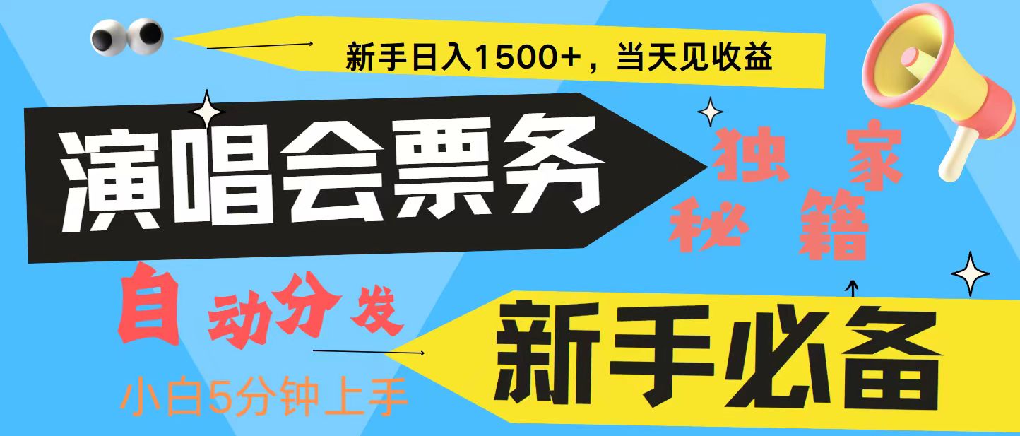 新手3天获利8000+ 普通人轻松学会， 从零教你做演唱会， 高额信息差项目-创新Ovo