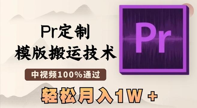 最新Pr定制模版搬运技术，中视频100%通过，几分钟一条视频，轻松月入1W＋【揭秘】-创新Ovo