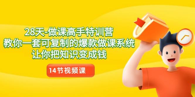 28天做课高手特训营，教你一套可复制的爆款做课系统，让你把知识变成钱-创新Ovo