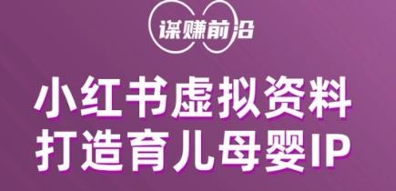 小红书虚拟资料项目，打造育儿母婴IP，多种变现方式-创新Ovo