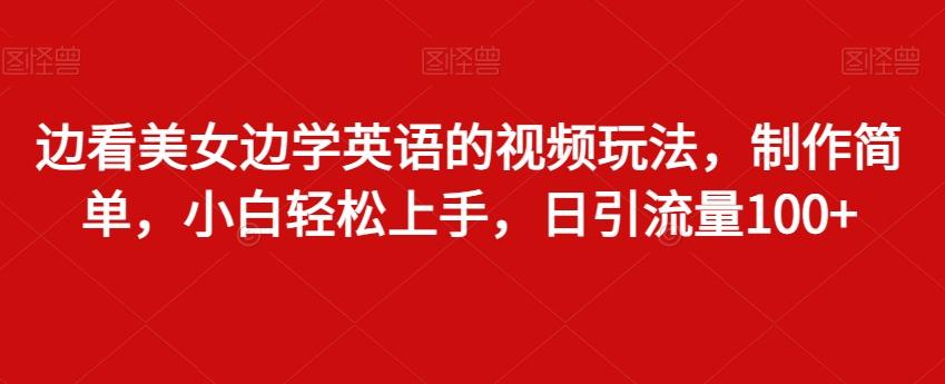 边看美女边学英语的视频玩法，制作简单，小白轻松上手，日引流量100+-创新Ovo