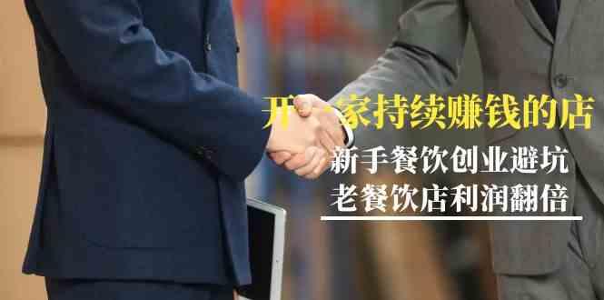 教你开一家持续赚钱店-小白餐饮创业避坑，老餐饮店利润翻倍(无水印)-创新Ovo