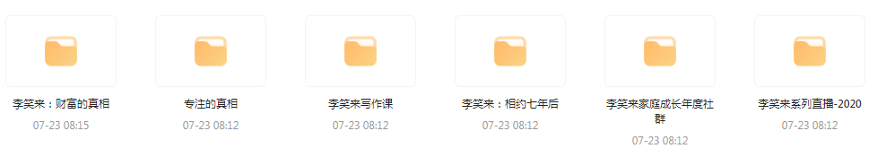 李笑来相关课程合集-创新Ovo