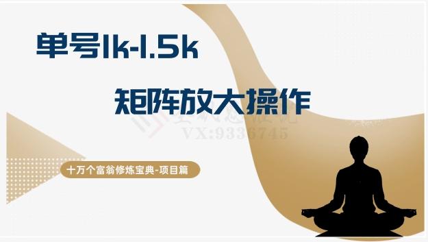 十万个富翁修炼宝典15.单号1k-1.5k，矩阵放大操作-创新Ovo