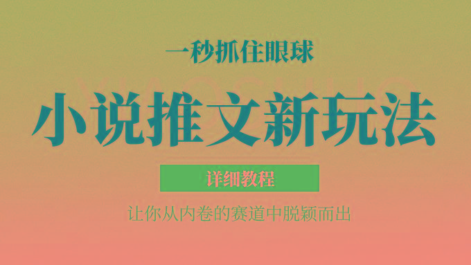 小说推文全新玩法，5分钟一条原创视频，结合中视频bilibili赚多份收益 轻松月入1W+-创新Ovo
