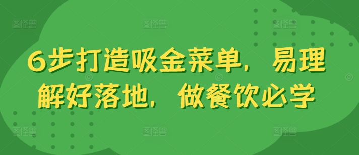 6步打造吸金菜单，易理解好落地，做餐饮必学-创新Ovo