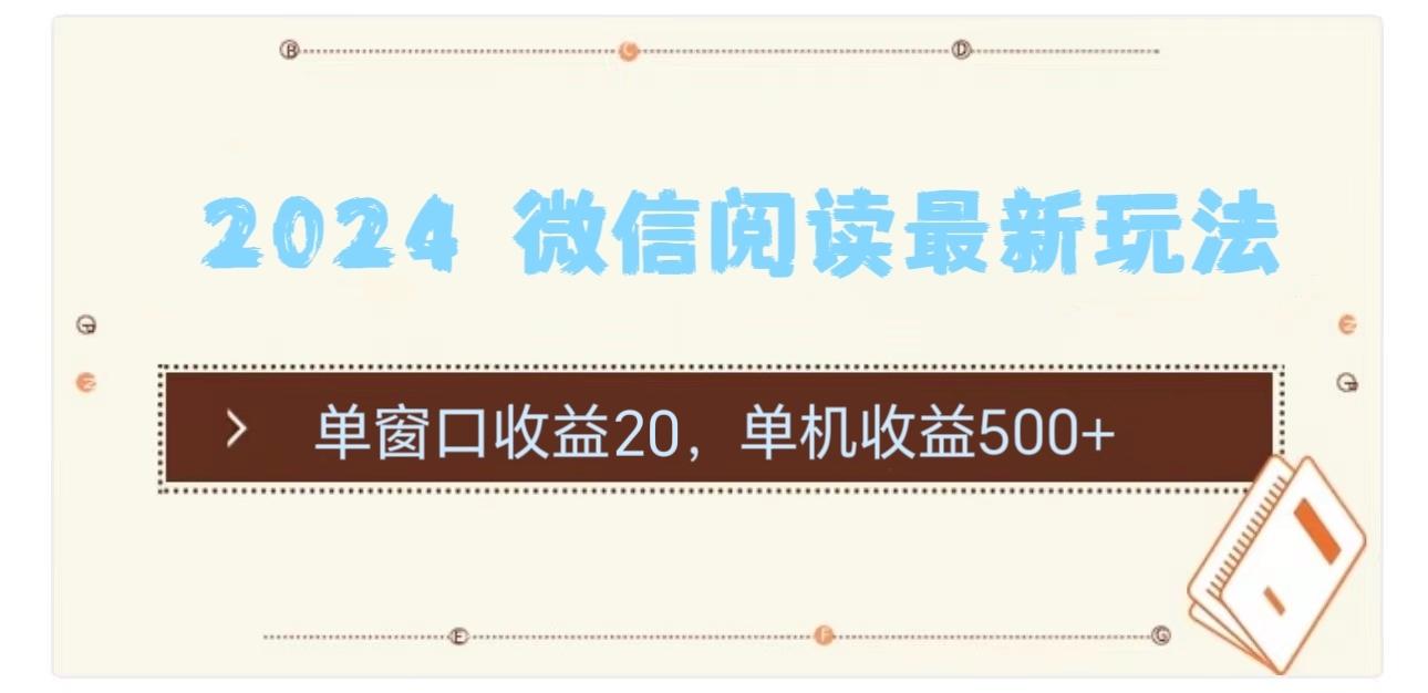 2024 微信阅读最新玩法：单窗口收益20，单机收益500+-创新Ovo