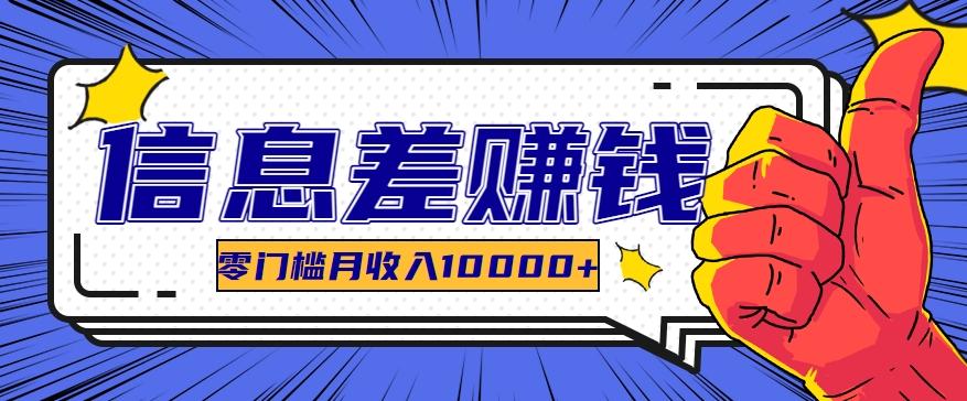 利用信息差玩赚黑科技软件，长期正规的项目，零门槛月收入10000+-创新Ovo