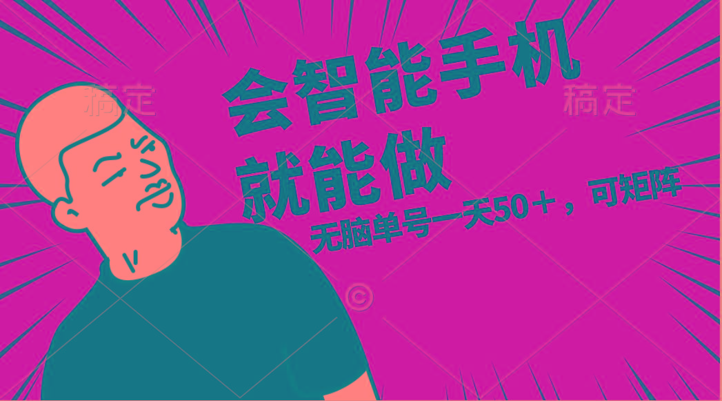 会玩智能手机就能做，单账号一天上限五十 任务无上限，做就有-创新Ovo