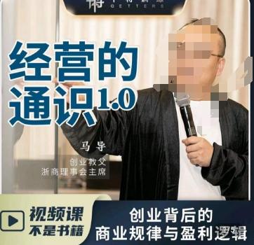 马导·经营的通识，​创业背后的商业规律与财富逻辑-创新Ovo