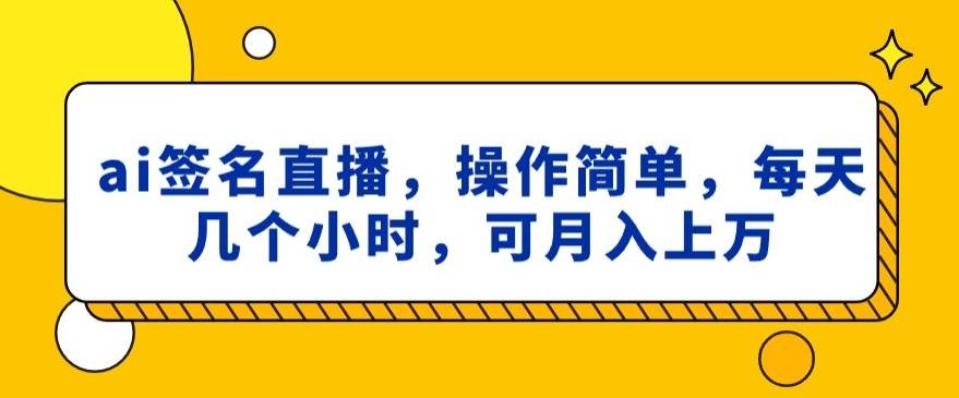 ai签名直播，操作简单，简单几个小时，可月入上万-创新Ovo