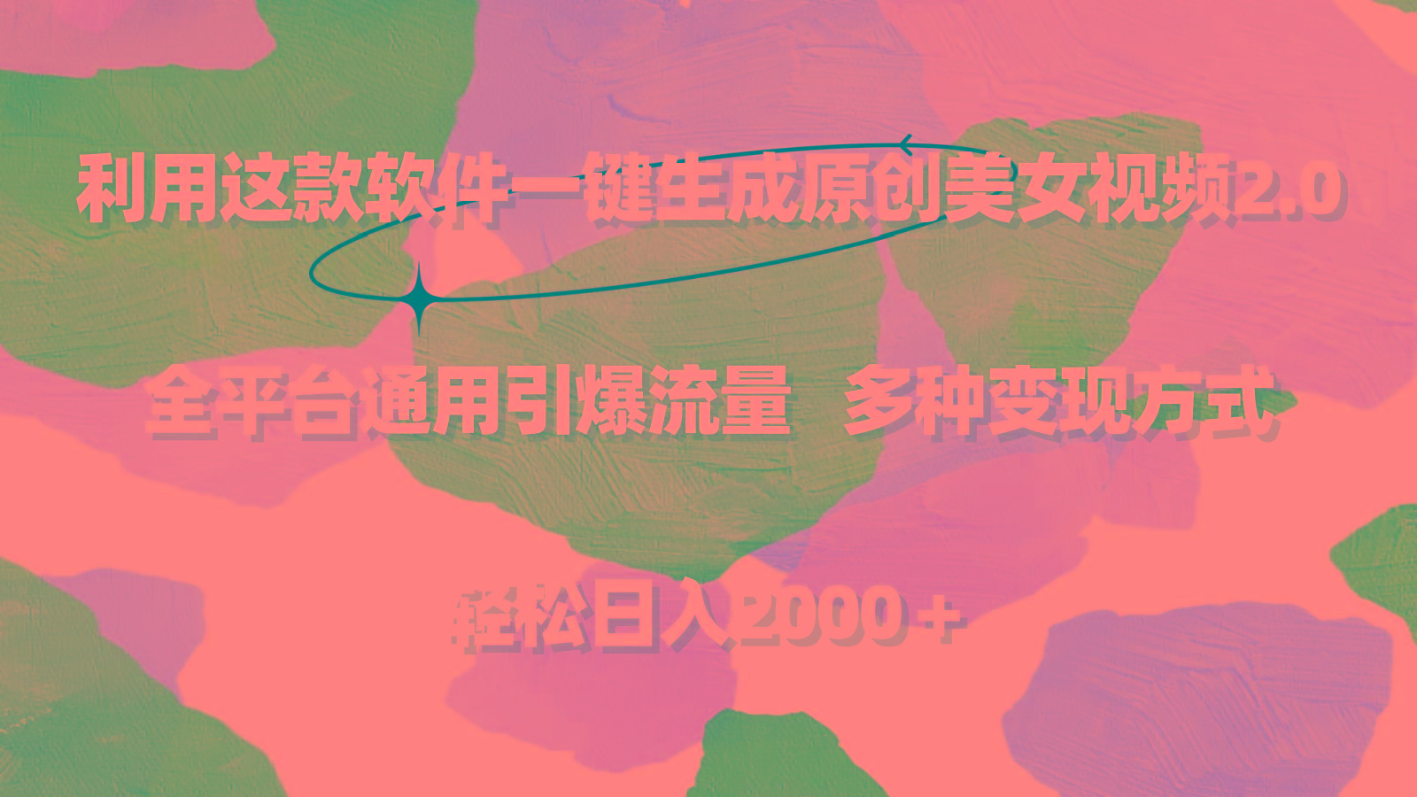 利用这款软件一键生成原创美女视频2.0 全平台通用引爆流量 轻松日入2000＋-创新Ovo