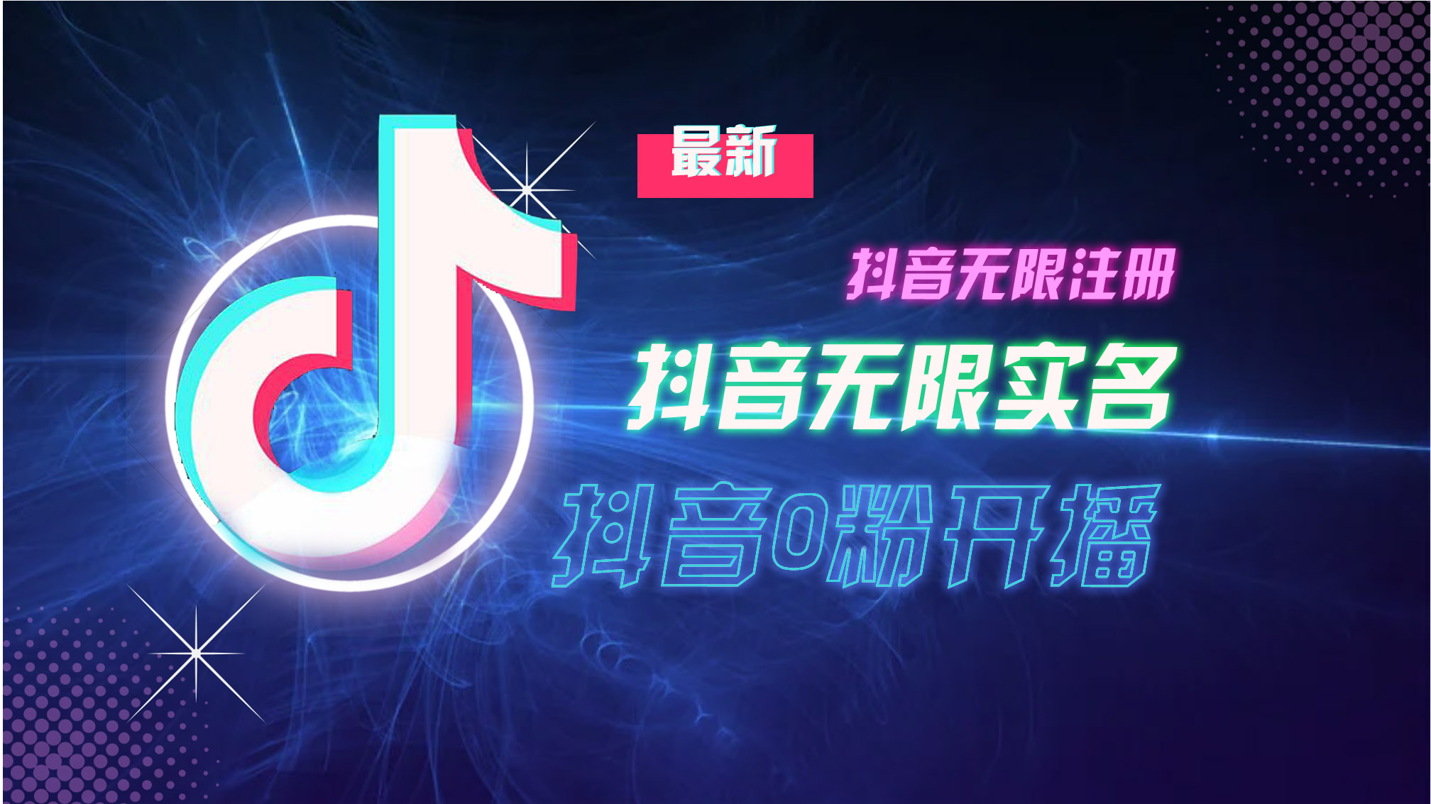 10月最新DY无限注册、无限实名、0分开播技术，猛料纯干货-创新Ovo