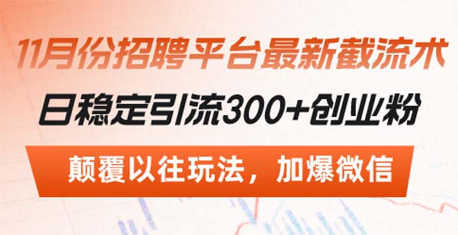 招聘平台最新截流术，日稳定引流300+创业粉，颠覆以往玩法 加爆微信-创新Ovo