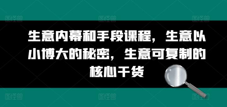 生意内幕和手段课程，生意以小博大的秘密，生意可复制的核心干货-创新Ovo
