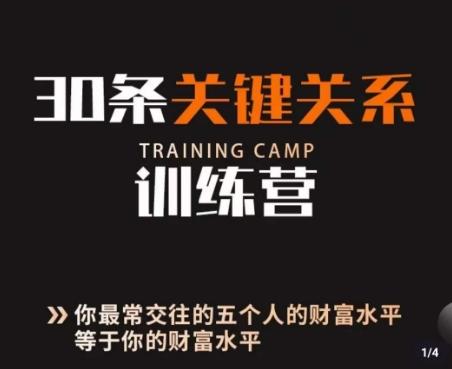 30条关键关系训练营，你关系最近的5个人决定你的财富水平-创新Ovo