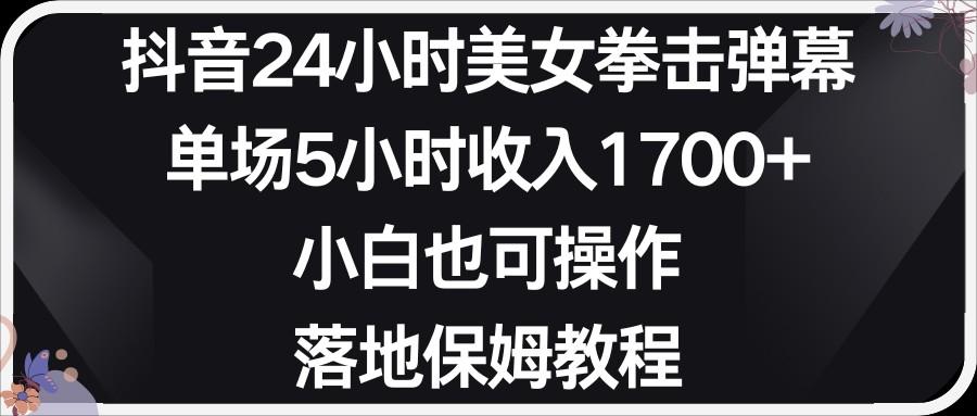 小红书抖音24小时美女拳击弹幕，小白也可以操作，落地式保姆教程-创新Ovo