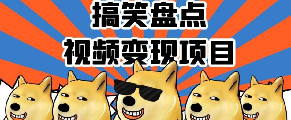 搞笑盘点视频变现项目，多平台收益，操作简单，小白二次创作月入过万【揭秘】-创新Ovo