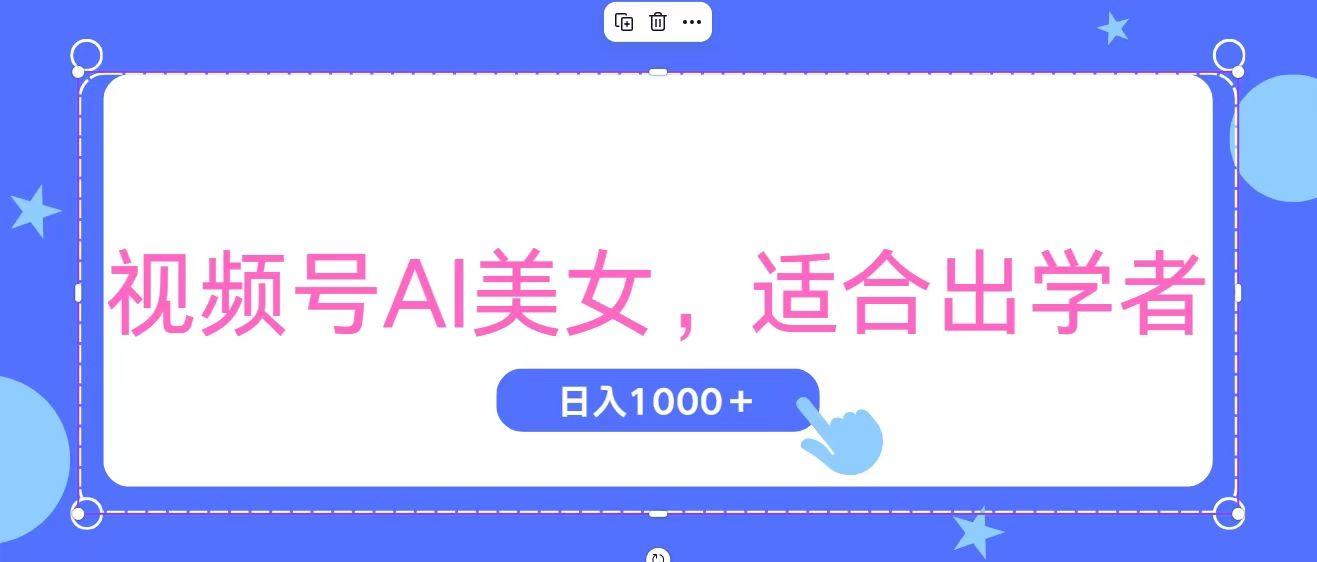 视频号AI美女，当天观察收益的增长，适合初学者，无脑操作，轻松实现日…-创新Ovo