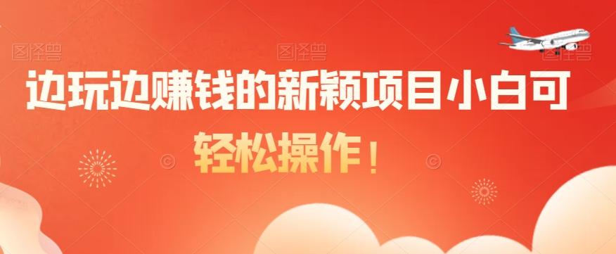 边玩边赚钱的新颖项目小白可轻松操作！-创新Ovo