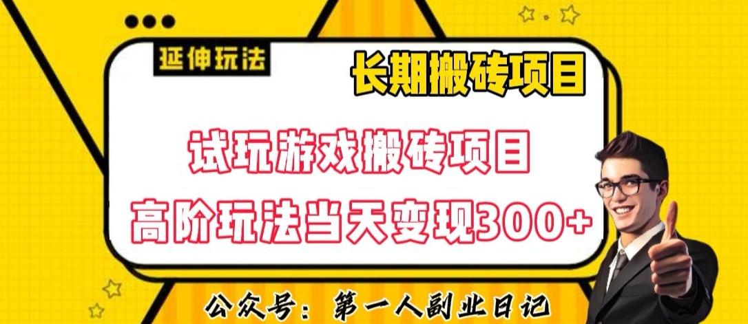三端试玩游戏搬砖项目高阶玩法，当天变现300+，超详细课程超值干货教学【揭秘】-创新Ovo