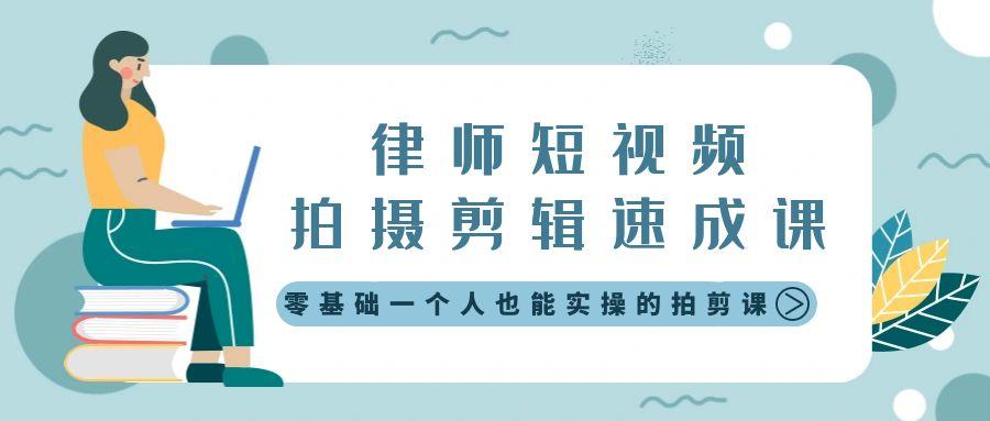律师短视频拍摄剪辑速成课，零基础一个人也能实操的拍剪课-无水印-创新Ovo