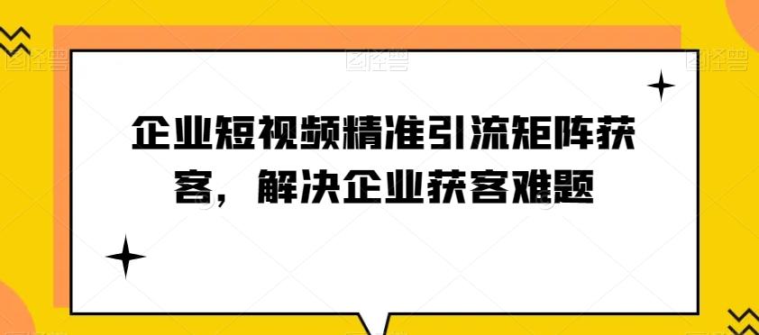 企业短视频精准引流矩阵获客，解决企业获客难题-创新Ovo