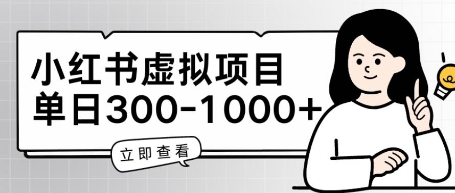 小红书虚拟项目家长会项目，单日一到三张【揭秘】-创新Ovo