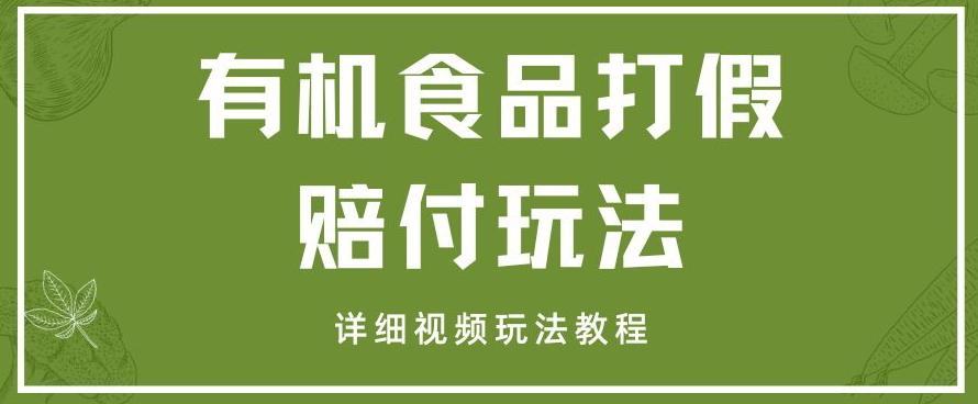 最新有机食品打假赔付玩法一单收益1000+小白轻松下车【详细视频玩法教程】【仅揭秘】-创新Ovo