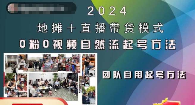 2024地摊+直播带货模式自然流起号稳号全流程，0粉0视频自然流起号方法-创新Ovo