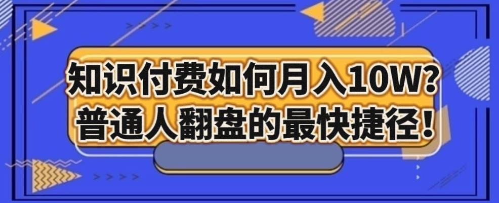 知识付费如何月入10W+，普通人翻盘的最快捷径-创新Ovo