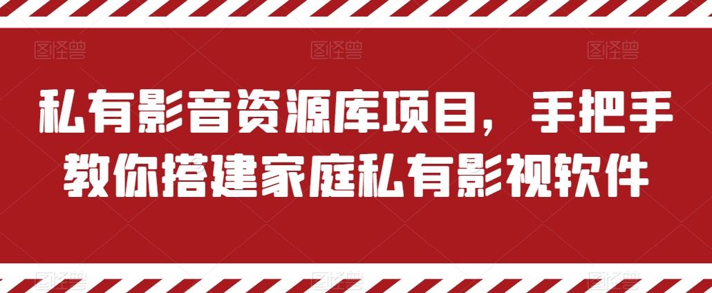 私有影音资源库项目，手把手教你搭建家庭私有影视软件【揭秘】-创新Ovo