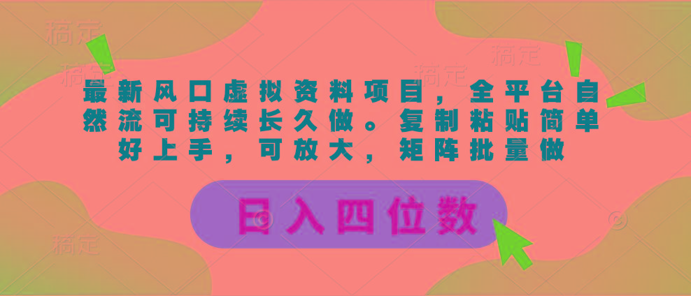 最新风口虚拟资料项目，全平台自然流可持续长久做。复制粘贴 日入四位数-创新Ovo