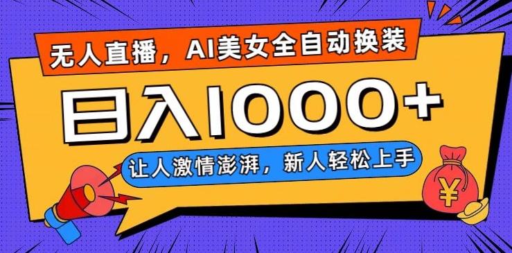 无人直播，AI美女全自动换装跳舞，让人激情澎湃，新人轻松上手，日入1000+【揭秘】-创新Ovo
