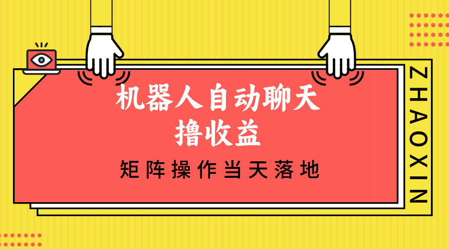 机器人自动聊天撸收益，单机日入500+矩阵操作当天落地-创新Ovo